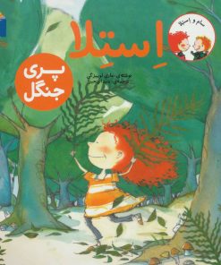 کتاب استلا پری جنگل | انتشارات محراب قلم