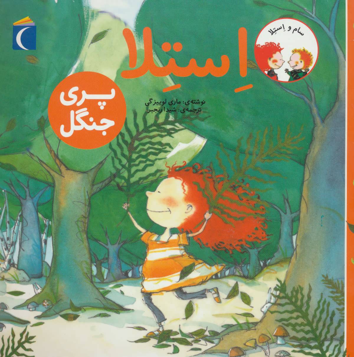 کتاب استلا پری جنگل | انتشارات محراب قلم