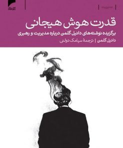 کتاب قدرت هوش هیجانی | انتشارات دنیای اقتصاد