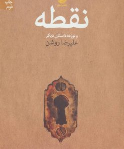 کتاب نقطه و نوزده داستان دیگر | انتشارات نشر نون