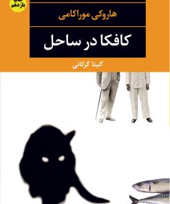کتاب کافکا در ساحل | انتشارات نگاه