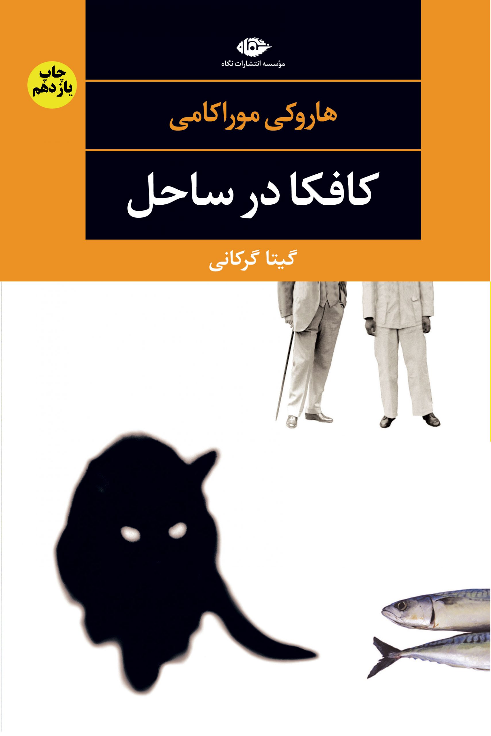 کتاب کافکا در ساحل | انتشارات نگاه