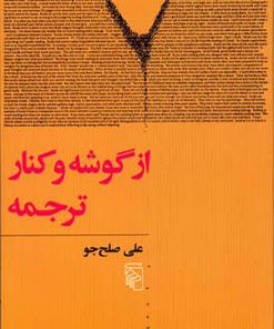 کتاب از گوشه و کنار ترجمه | انتشارات مرکز