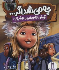 کتاب چه می شد اگر… | انتشارات فنی ایران نردبان