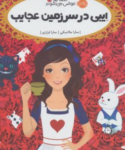 کتاب ایبی در سرزمین عجایب | انتشارات پرتقال