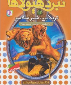 کتاب نبرد هیولاها 12 | انتشارات قدیانی