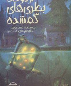 کتاب اردوگاه بطری های گمشده | انتشارات پیدایش