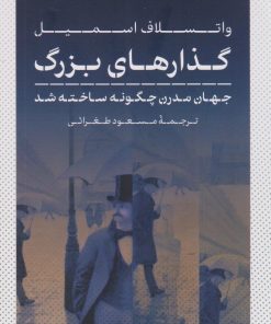 کتاب گذارهای بزرگ | انتشارات نشر کتاب پارسه