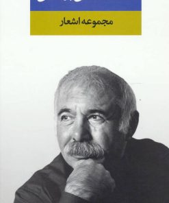 کتاب مجموعه اشعار محمدعلی بهمنی | انتشارات نگاه