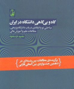 کتاب گاه و بی گاهی دانشگاه در ایران | انتشارات آگاه