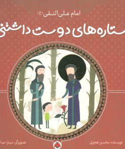 کتاب ستاره های دوست داشتنی | انتشارات شهر قلم