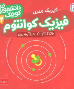 کتاب فیزیک کوانتوم (فیزیک مدرن) | انتشارات قدیانی
