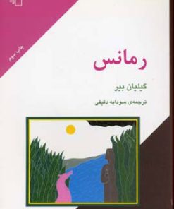 کتاب رمانس | انتشارات مرکز