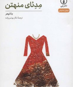 کتاب مدئای منهتن | انتشارات نشر نی