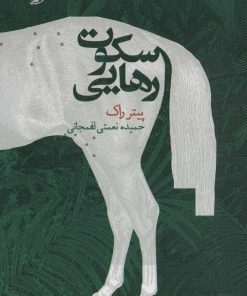 کتاب سکوت رهایی | انتشارات خوب