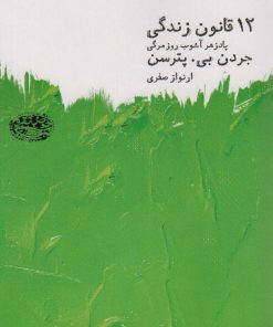 کتاب 12 قانون زندگی | انتشارات حوض نقره