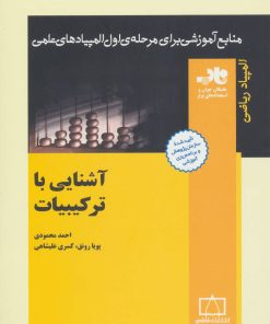 کتاب آشنایی با ترکیبیات | انتشارات فاطمی