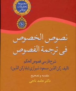 کتاب نصوص الخصوص فی ترجمه الفصوص( 3جلدی) | انتشارات سخن