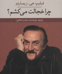 کتاب چرا خجالت می کشم ؟ | انتشارات علم