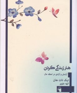 کتاب هنر زندگی کردن | انتشارات معیار علم