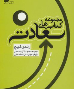 کتاب مجموعه کتاب های سعادت | انتشارات نسل نواندیش