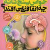 کتاب هنگام استفاده از حواس 5 گانه چه اتفاقی می افتد؟ | انتشارات ذکر
