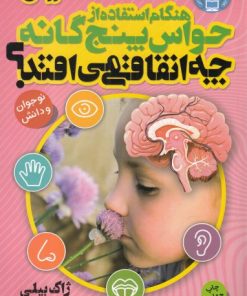 کتاب هنگام استفاده از حواس 5 گانه چه اتفاقی می افتد؟ | انتشارات ذکر