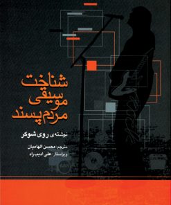 کتاب شناخت موسیقی مردم پسند | انتشارات موسسه فرهنگی و هنری ماهور