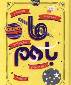 کتاب ما با هم | انتشارات پرتقال