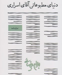 کتاب دنیای مطبوعاتی آقای اسراری | انتشارات روشنگران و مطالعات زنان