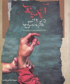 کتاب آینه ی مینوی در مجلس انس | انتشارات نگاه معاصر