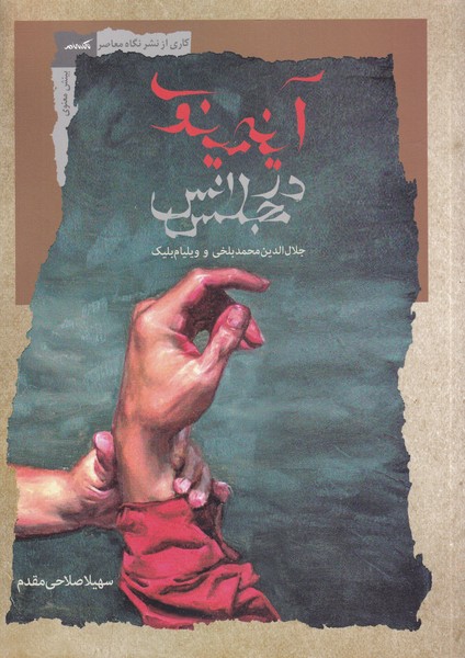 کتاب آینه ی مینوی در مجلس انس | انتشارات نگاه معاصر