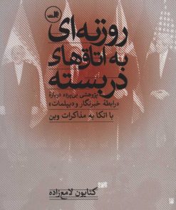 کتاب روزنه ای به اتاق های دربسته | انتشارات نشر ثالث