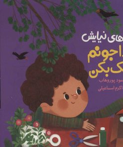 کتاب خدا جونم کمک بکن | انتشارات به نشر