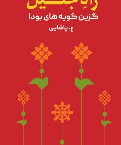 کتاب راه جلیل | انتشارات نشر ثالث