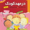 کتاب در مهد کودک | انتشارات قدیانی