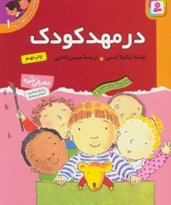 کتاب در مهد کودک | انتشارات قدیانی