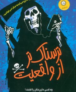 کتاب ترسناک تر از واقعیت | انتشارات ایران بان