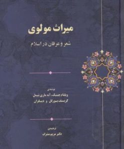 کتاب میراث مولوی | انتشارات سخن