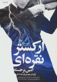 کتاب ارکستر نقره ای | انتشارات شباهنگ