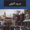 کتاب بدرود آناتولی | انتشارات نگاه