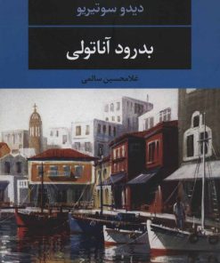 کتاب بدرود آناتولی | انتشارات نگاه