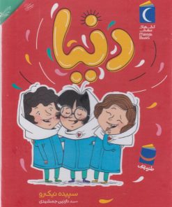 کتاب مجموعه دنیا (7جلدی، باقاب) | انتشارات محراب قلم