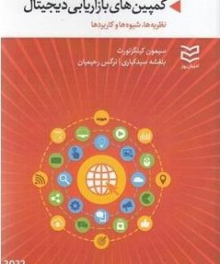 کتاب کمپین های بازاریابی دیجیتال | انتشارات ادیبان روز