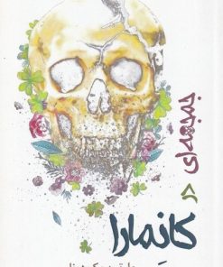 کتاب جمجمه ای در کانمارا | انتشارات افراز