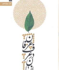 کتاب انسان در عرف و عرفان | انتشارات سروش