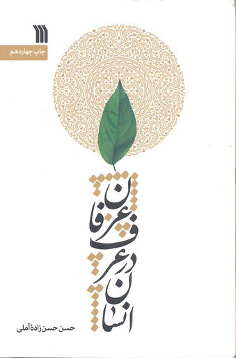 کتاب انسان در عرف و عرفان | انتشارات سروش