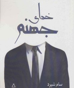 کتاب خدای جهنم | انتشارات افراز