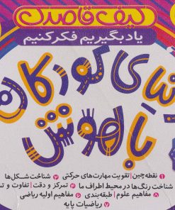 کتاب کیف قاصدک دنیای کودکان باهوش | انتشارات ذکر