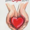 کتاب قلبمان را به روی مردان بگشاییم | انتشارات نسل نواندیش